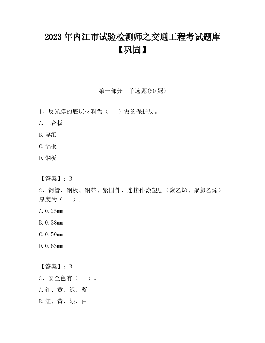 2023年内江市试验检测师之交通工程考试题库【巩固】