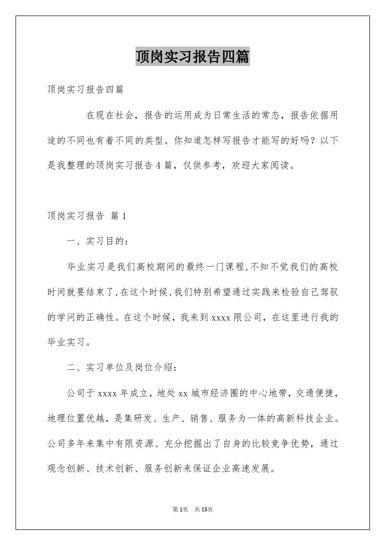 顶岗实习报告四篇例文1