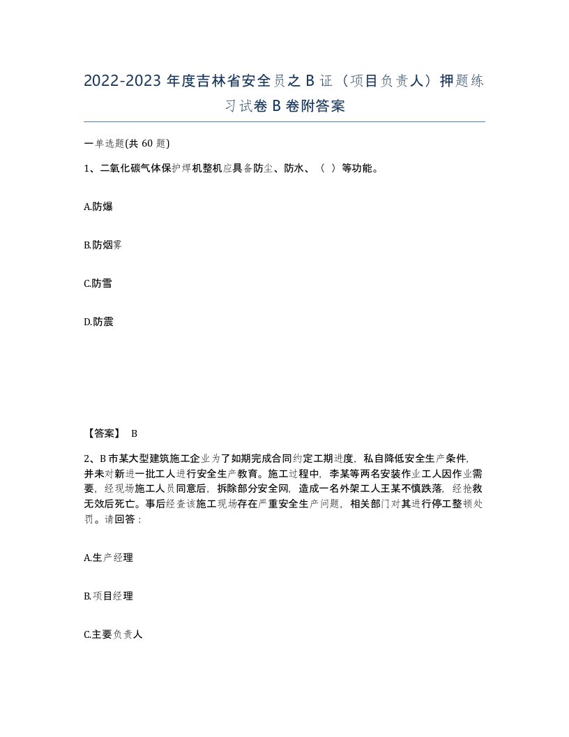 2022-2023年度吉林省安全员之B证项目负责人押题练习试卷B卷附答案