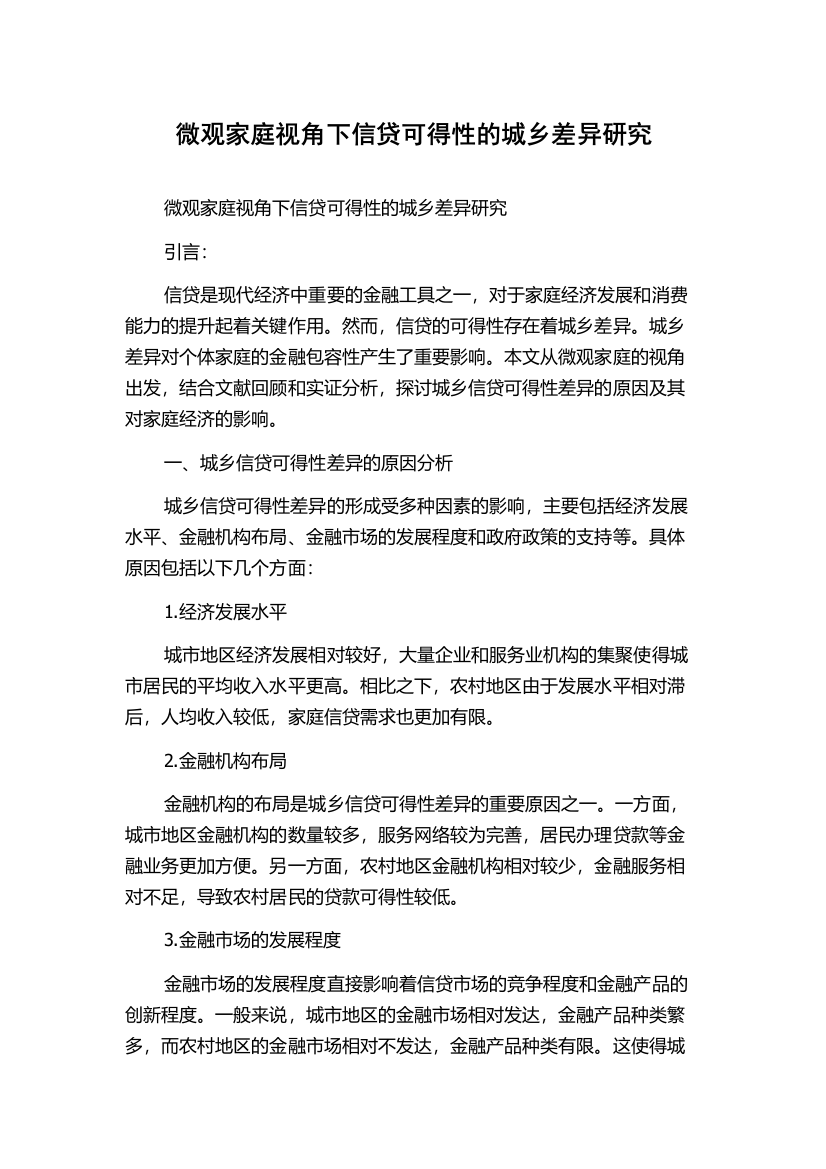 微观家庭视角下信贷可得性的城乡差异研究