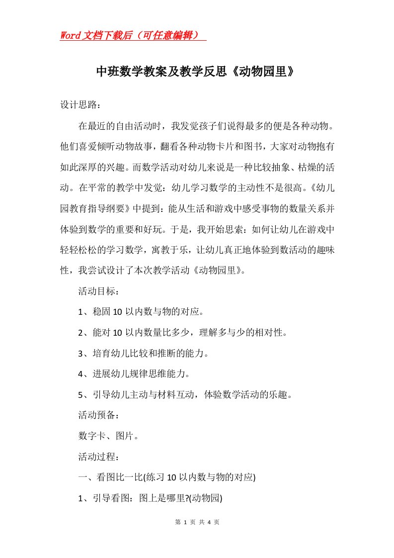 中班数学教案及教学反思动物园里