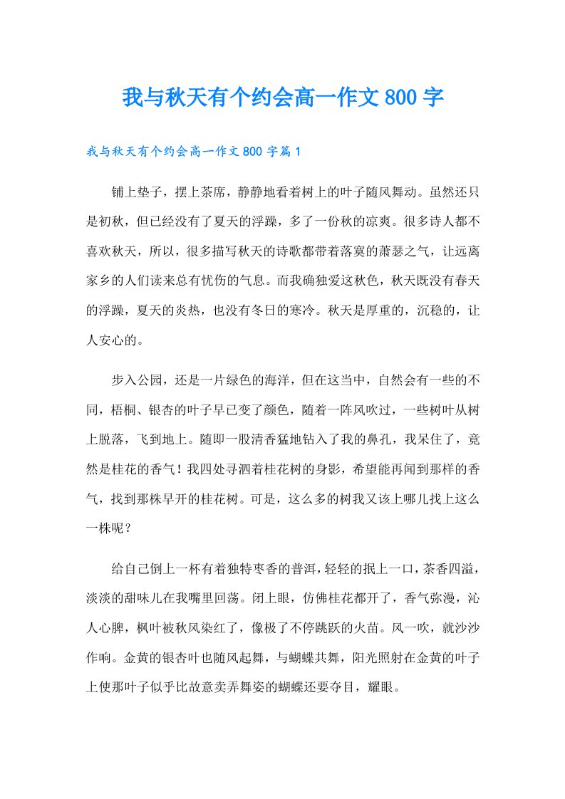 我与秋天有个约会高一作文800字