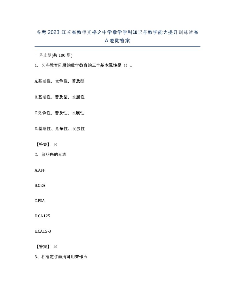 备考2023江苏省教师资格之中学数学学科知识与教学能力提升训练试卷A卷附答案