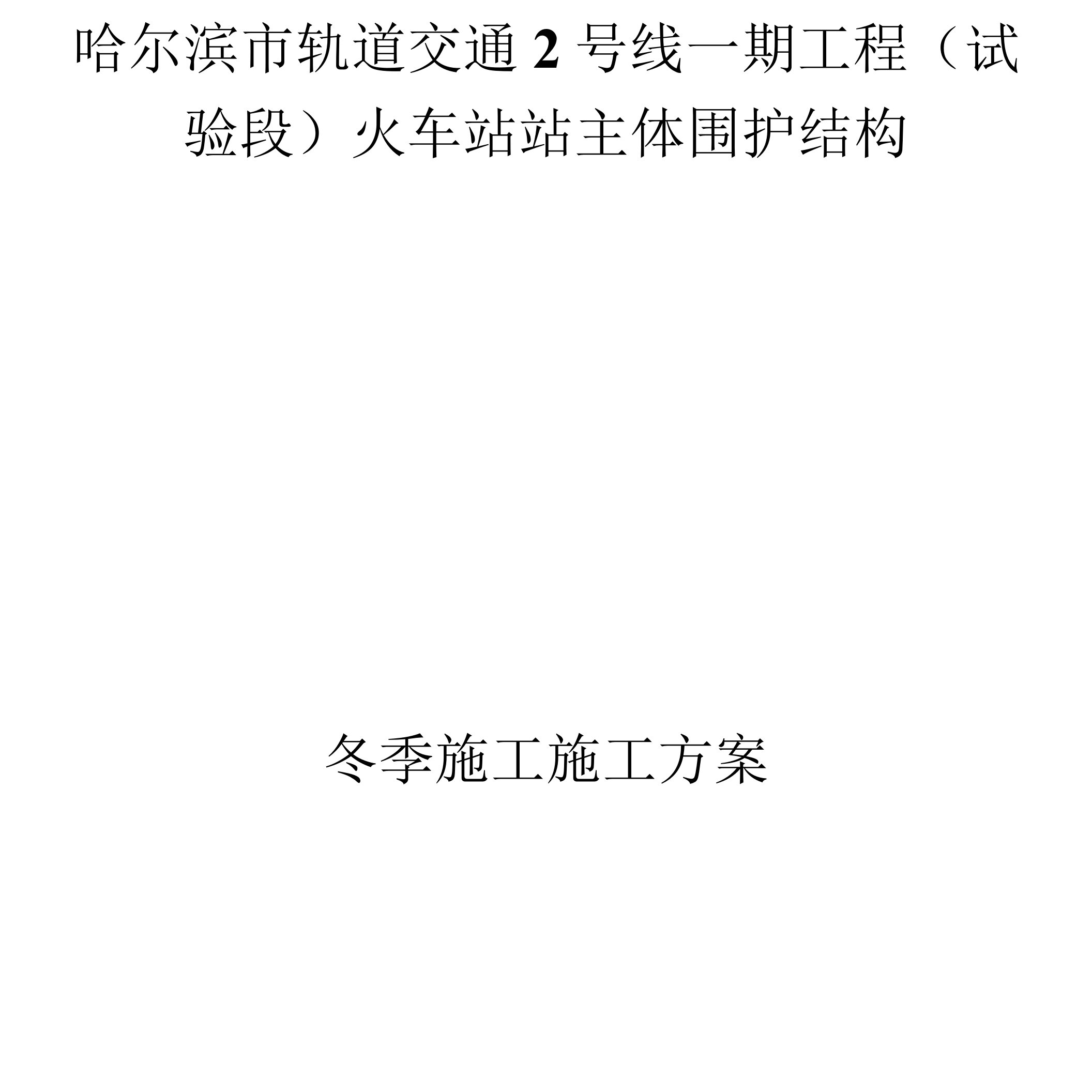 哈尔滨市轨道交通2号线一期工程冬季施工