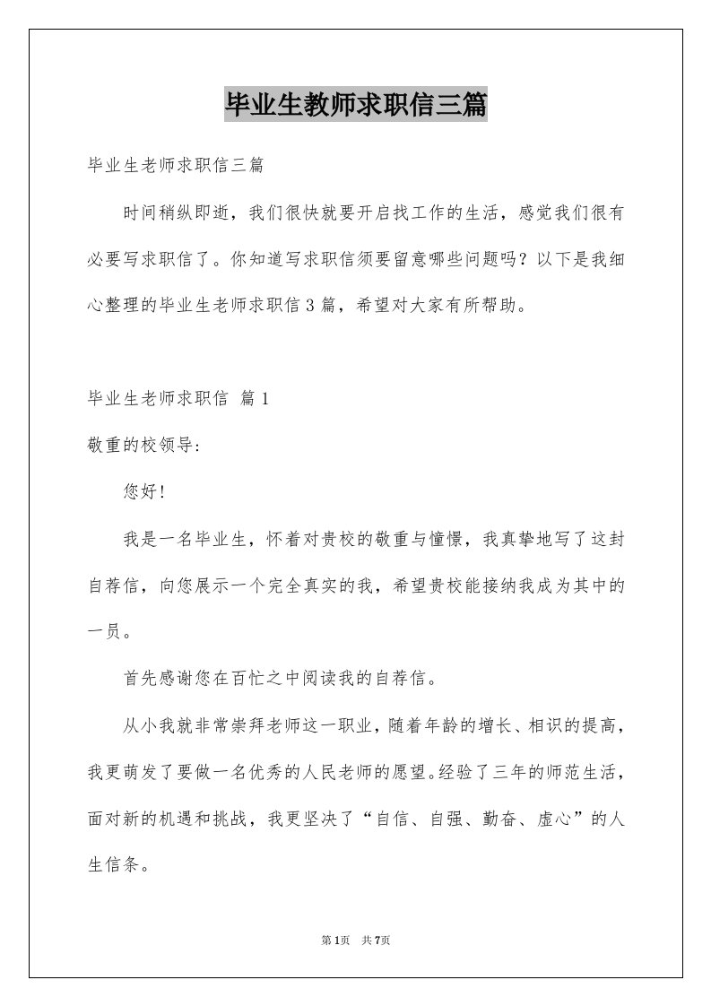 毕业生教师求职信三篇范本