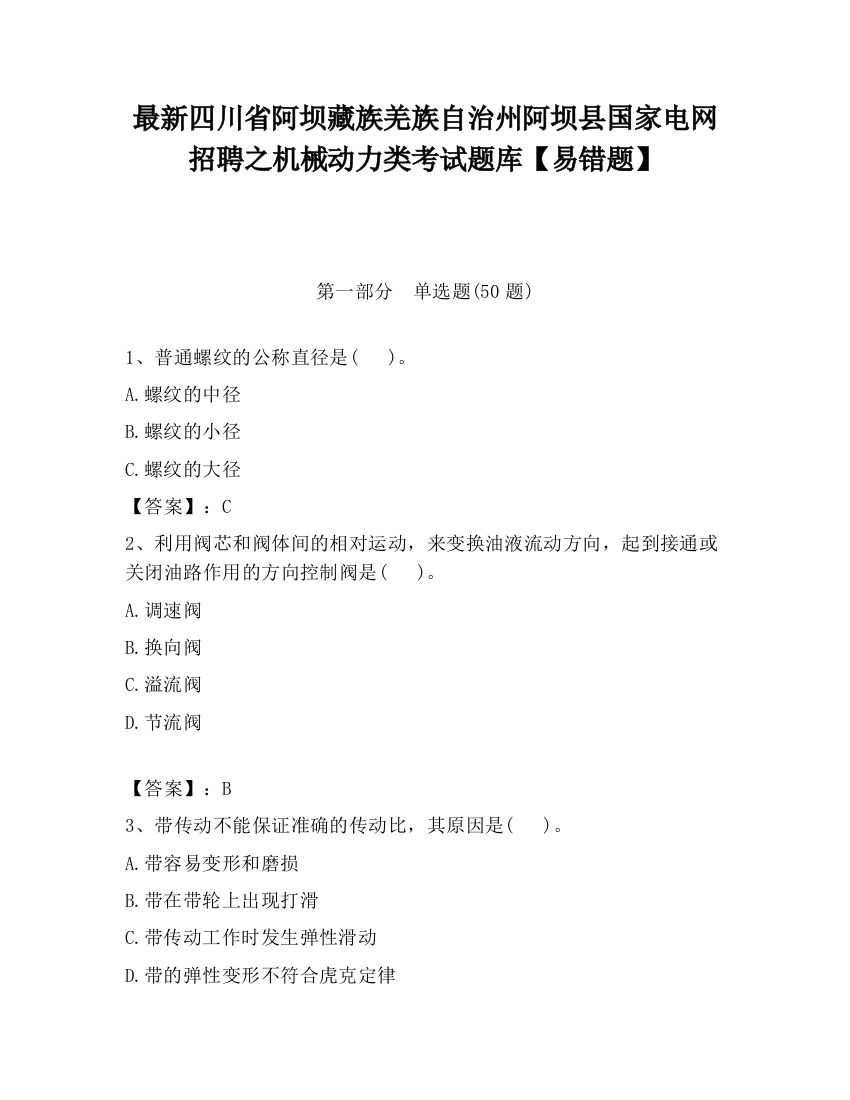 最新四川省阿坝藏族羌族自治州阿坝县国家电网招聘之机械动力类考试题库【易错题】