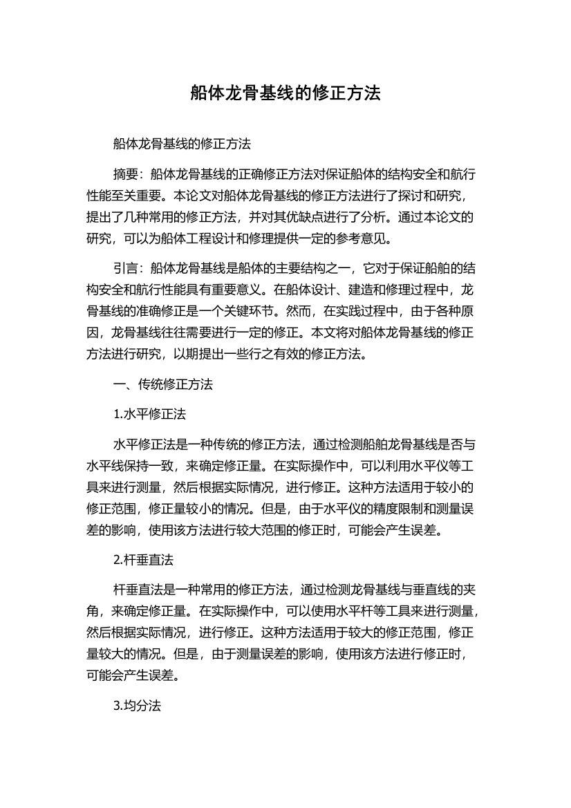 船体龙骨基线的修正方法