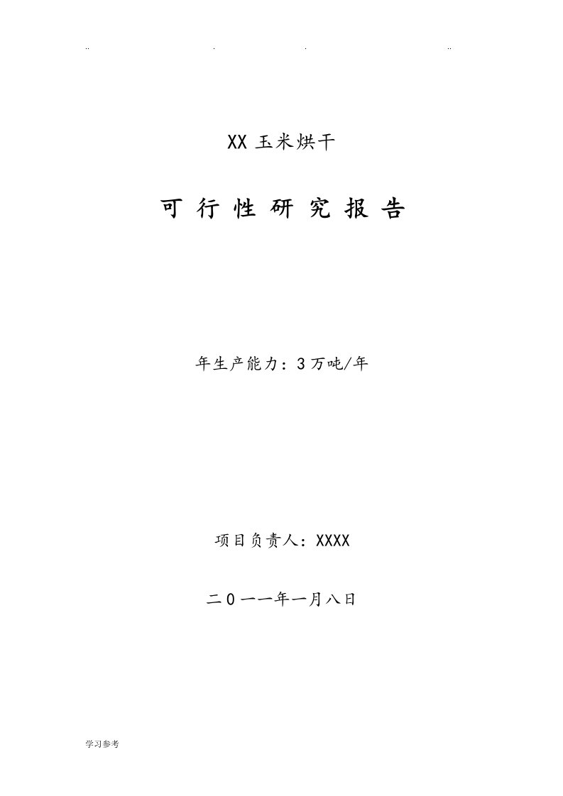 玉米烘干塔项目可行性实施计划书