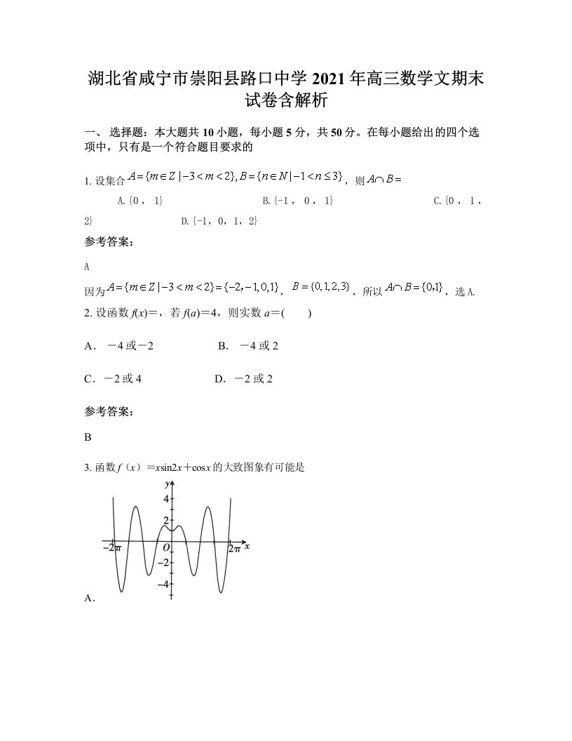 湖北省咸宁市崇阳县路口中学2021年高三数学文期末试卷含解析