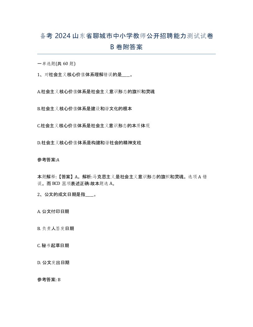 备考2024山东省聊城市中小学教师公开招聘能力测试试卷B卷附答案