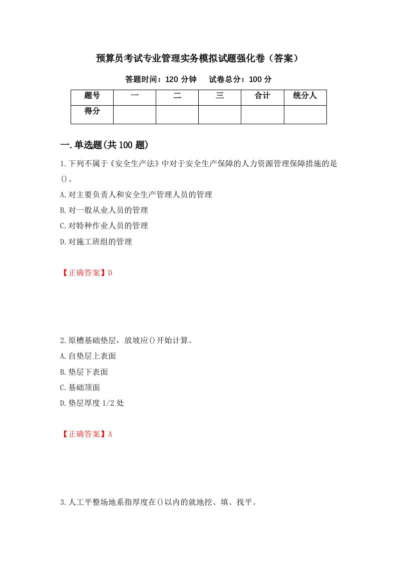 预算员考试专业管理实务模拟试题强化卷答案72