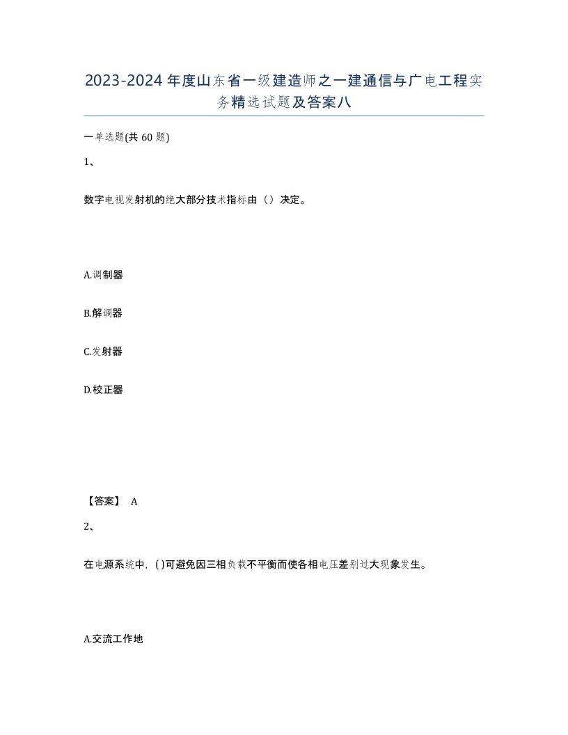 2023-2024年度山东省一级建造师之一建通信与广电工程实务试题及答案八