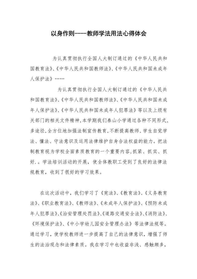 以身作则----教师学法用法心得体会