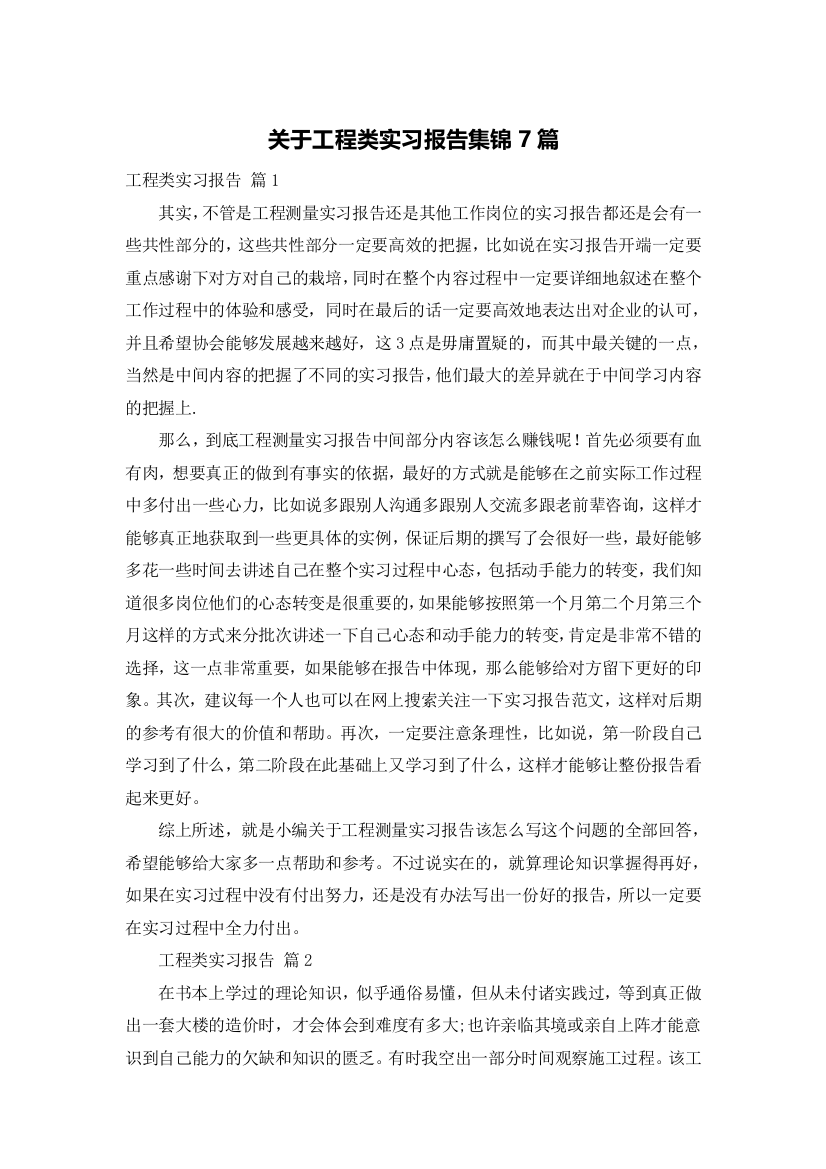 关于工程类实习报告集锦7篇