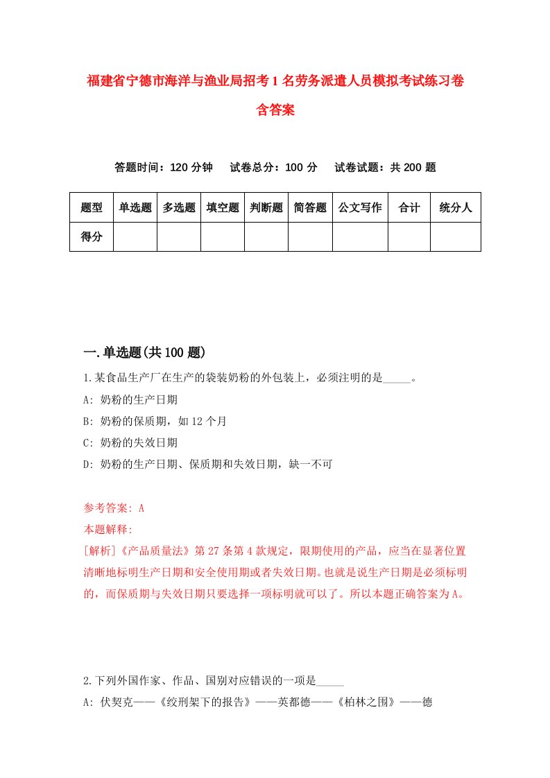 福建省宁德市海洋与渔业局招考1名劳务派遣人员模拟考试练习卷含答案2