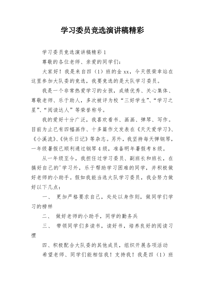 学习委员竞选演讲稿精彩