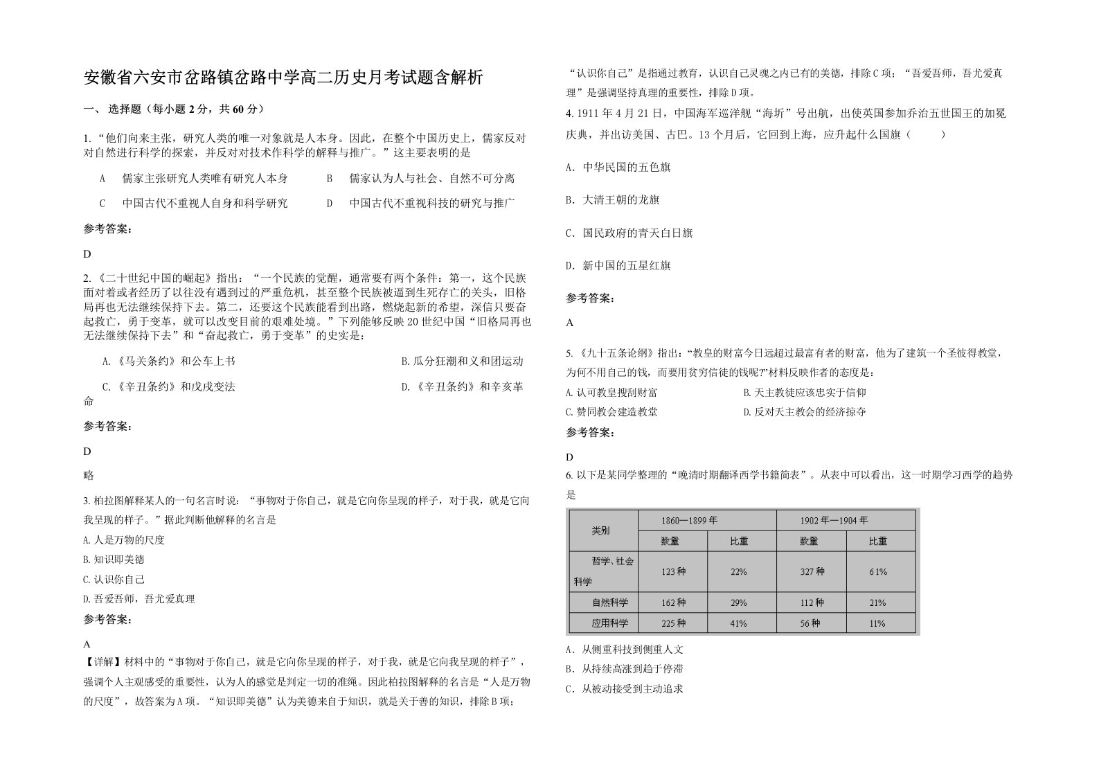 安徽省六安市岔路镇岔路中学高二历史月考试题含解析