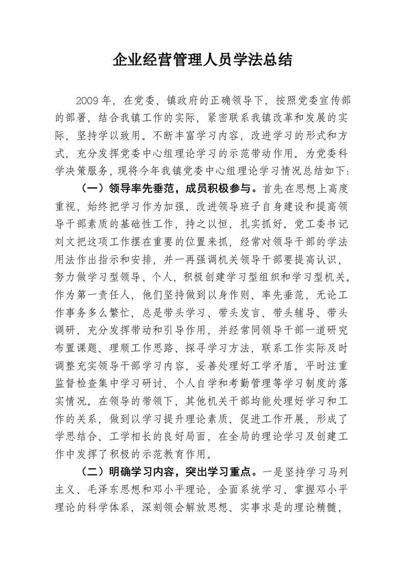 企业经营管理人员学法总结