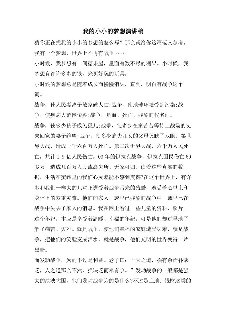 我的小小的梦想演讲稿