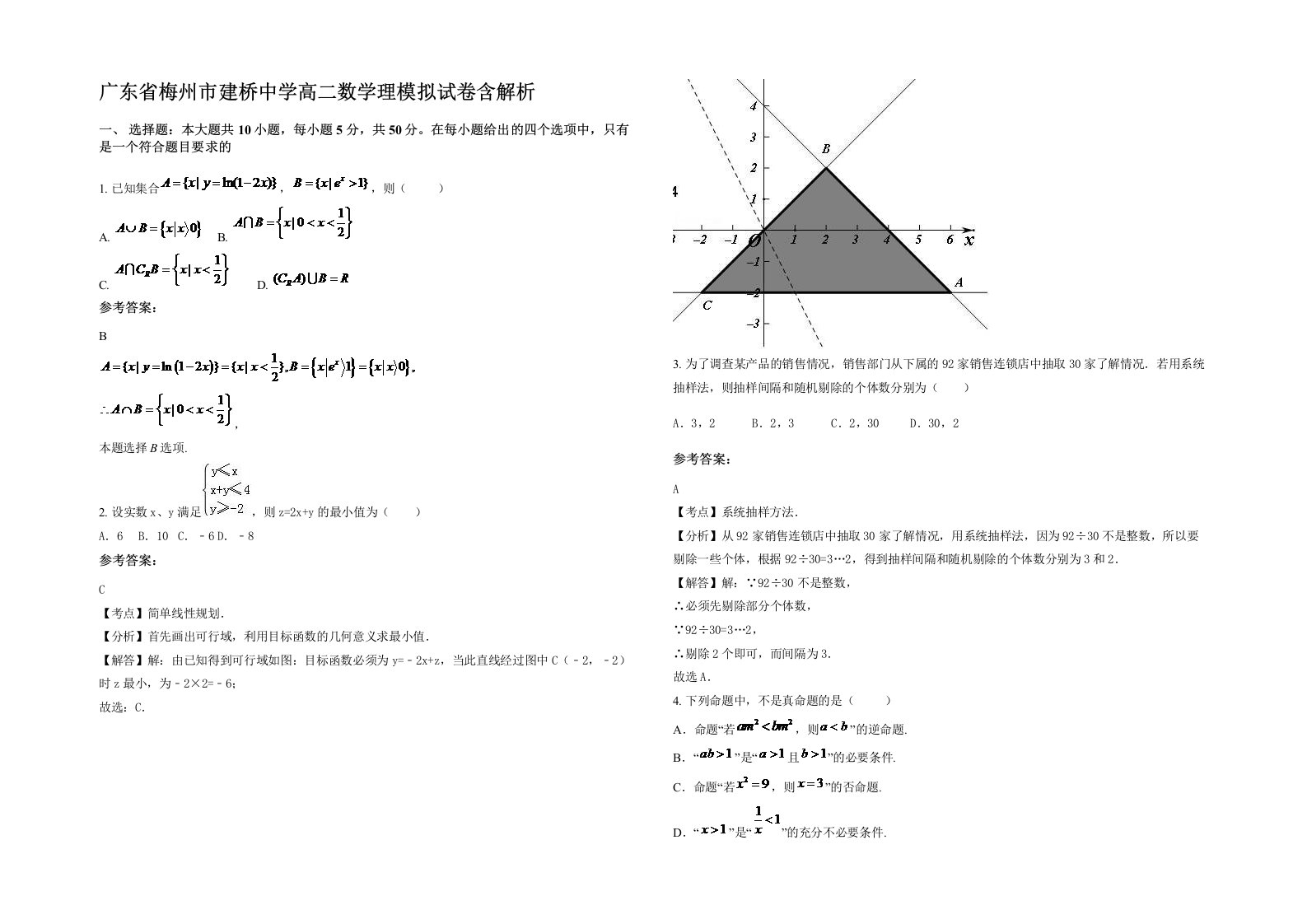 广东省梅州市建桥中学高二数学理模拟试卷含解析