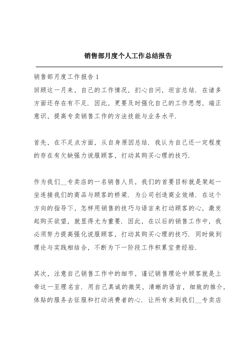 销售部月度个人工作总结报告