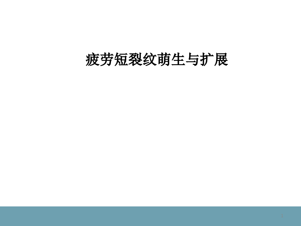 疲劳短裂纹萌生与扩展