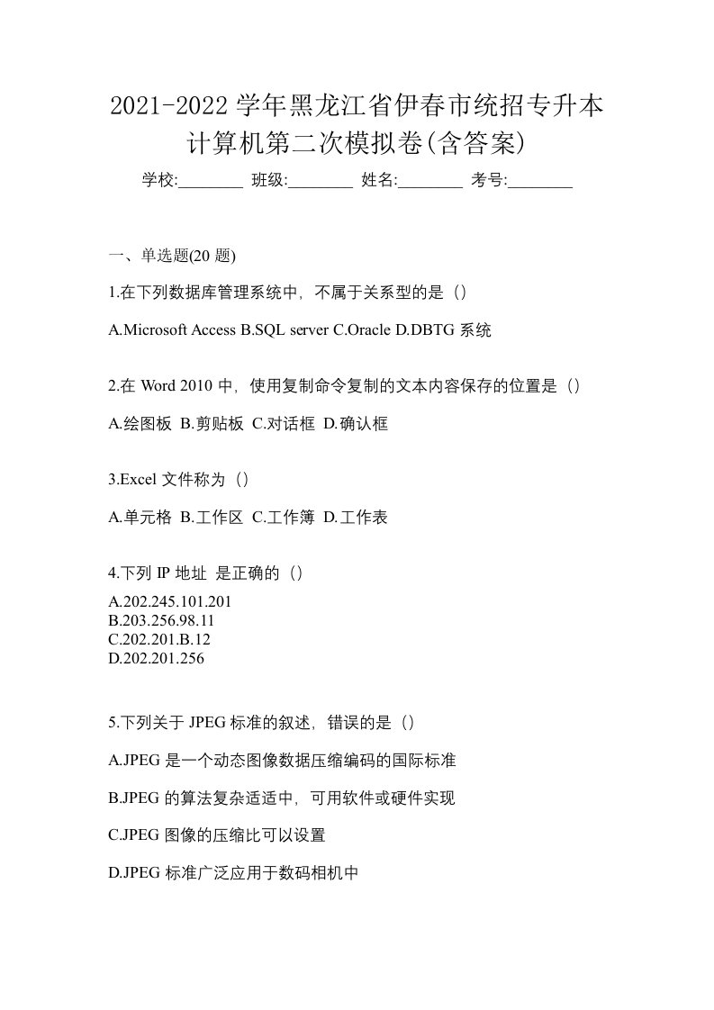 2021-2022学年黑龙江省伊春市统招专升本计算机第二次模拟卷含答案