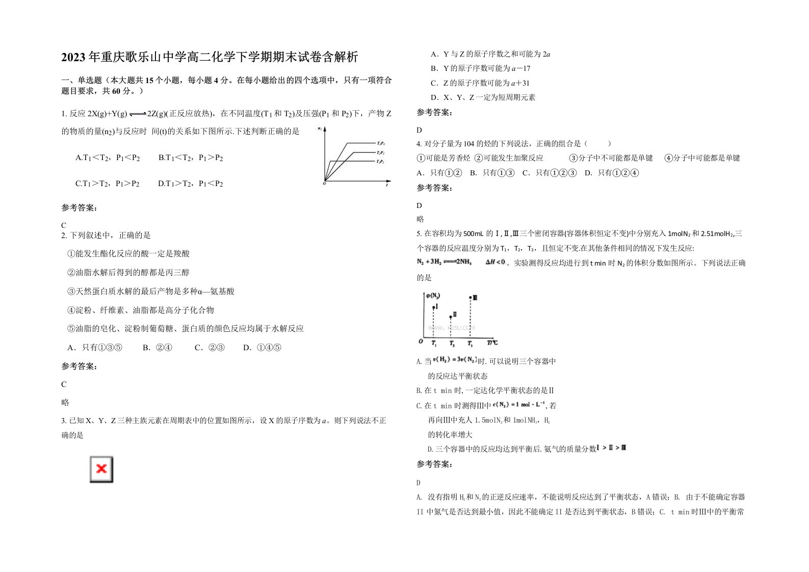 2023年重庆歌乐山中学高二化学下学期期末试卷含解析