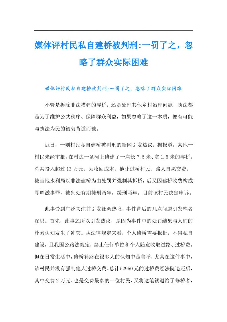 媒体评村民私自建桥被判刑-一罚了之，忽略了群众实际困难