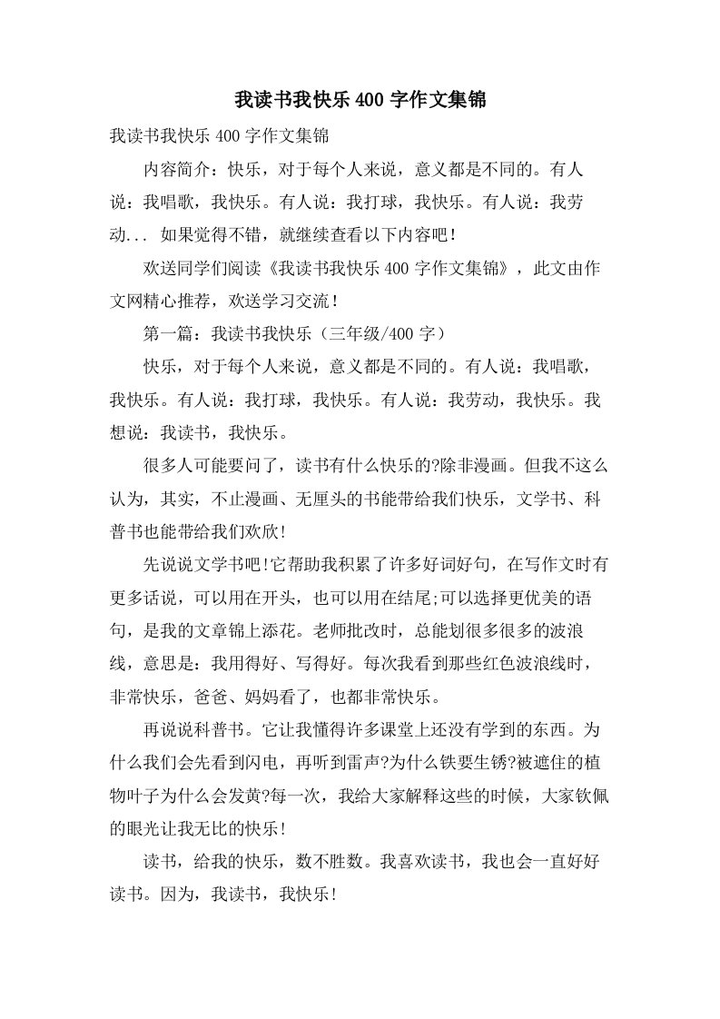 我读书我快乐400字作文集锦