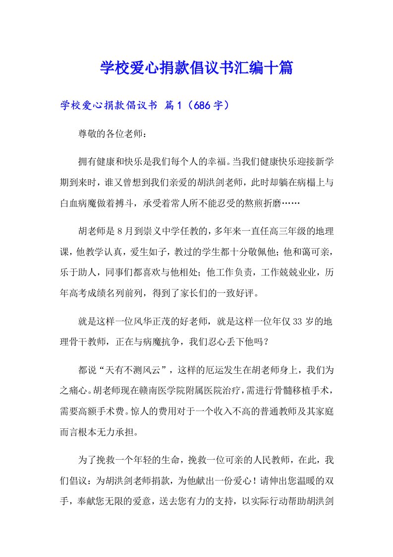 学校爱心捐款倡议书汇编十篇