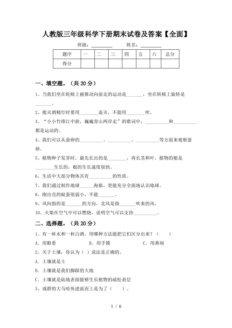 人教版三年级科学下册期末试卷及答案全面