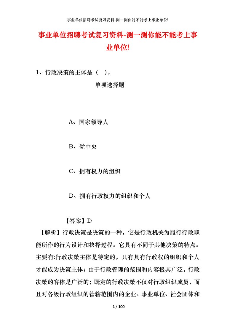 事业单位招聘考试复习资料-测一测你能不能考上事业单位_515