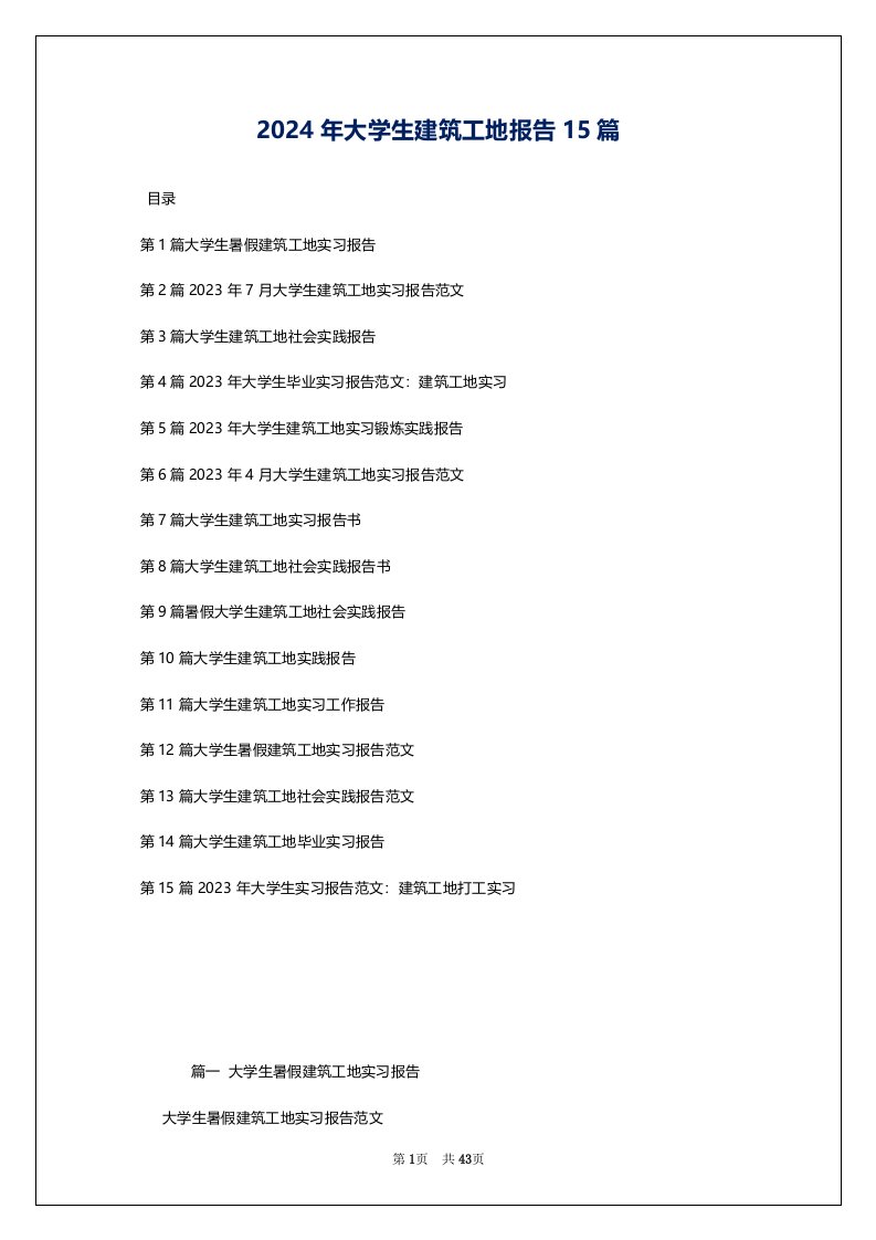 2024年大学生建筑工地报告15篇