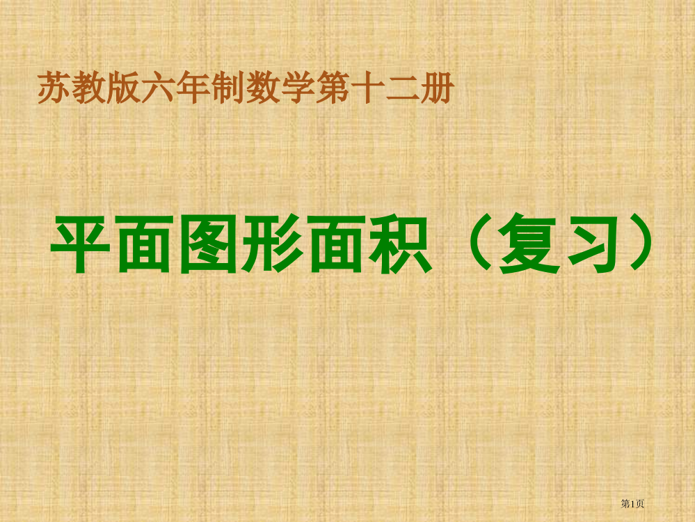 平面图形面积六数复习市公开课一等奖省赛课微课金奖PPT课件