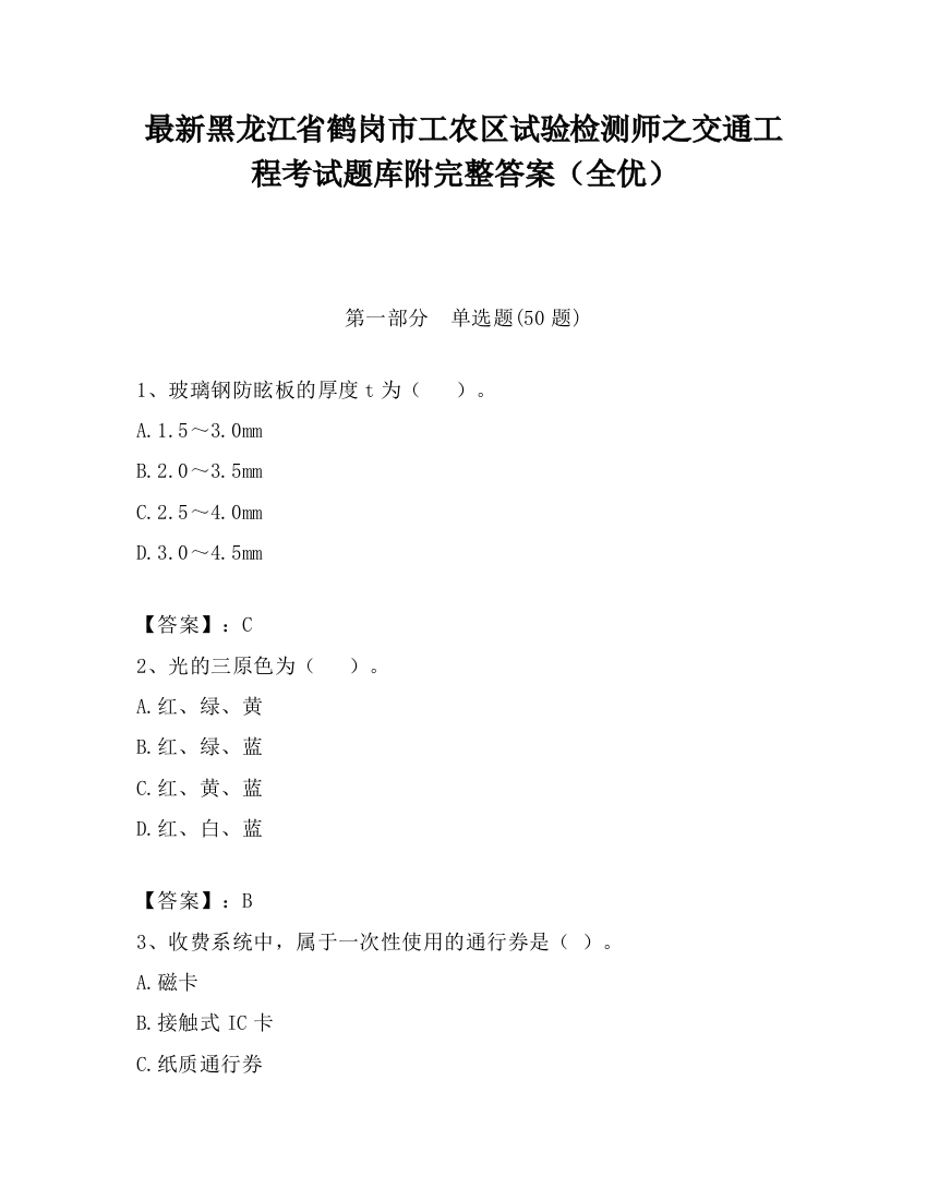 最新黑龙江省鹤岗市工农区试验检测师之交通工程考试题库附完整答案（全优）