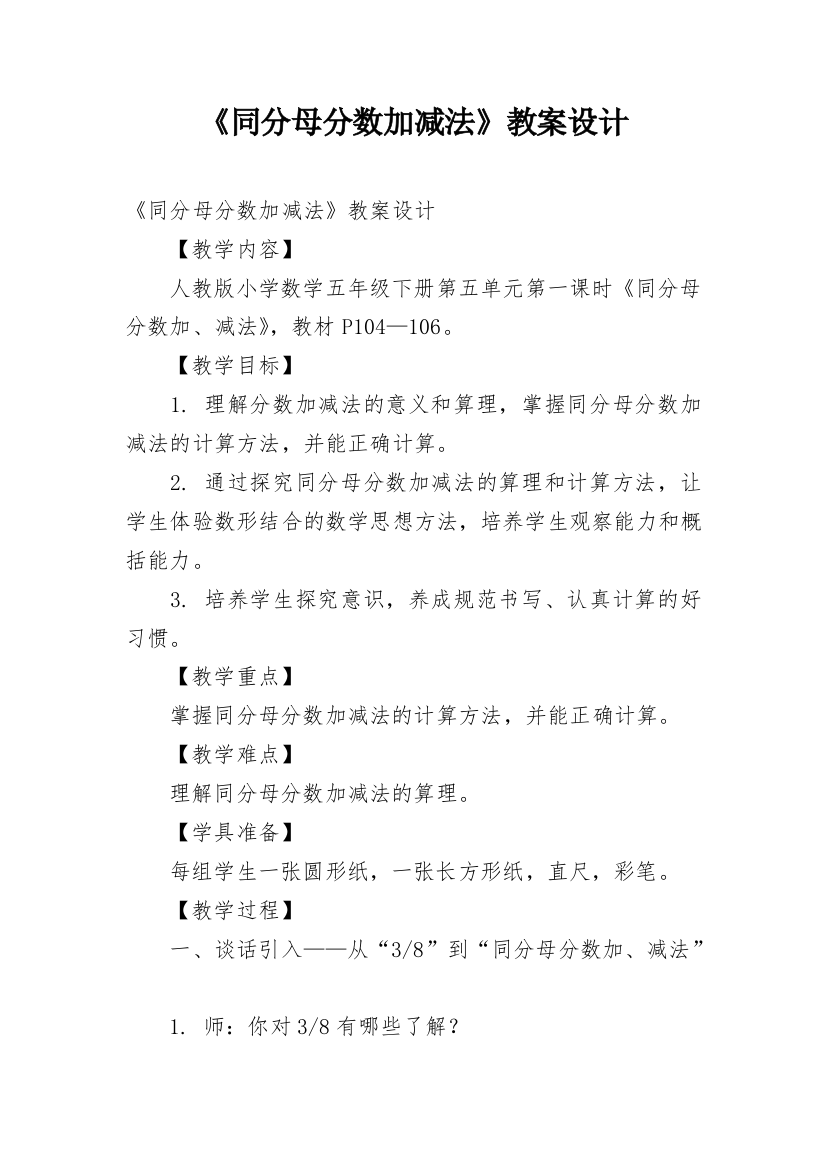 《同分母分数加减法》教案设计