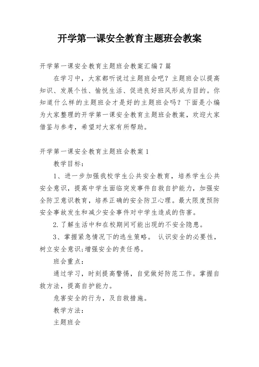 开学第一课安全教育主题班会教案_8