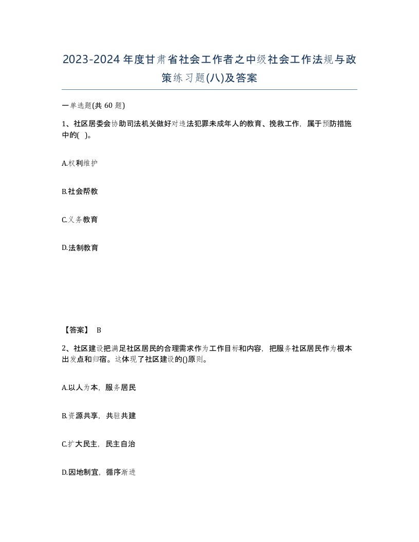 2023-2024年度甘肃省社会工作者之中级社会工作法规与政策练习题八及答案