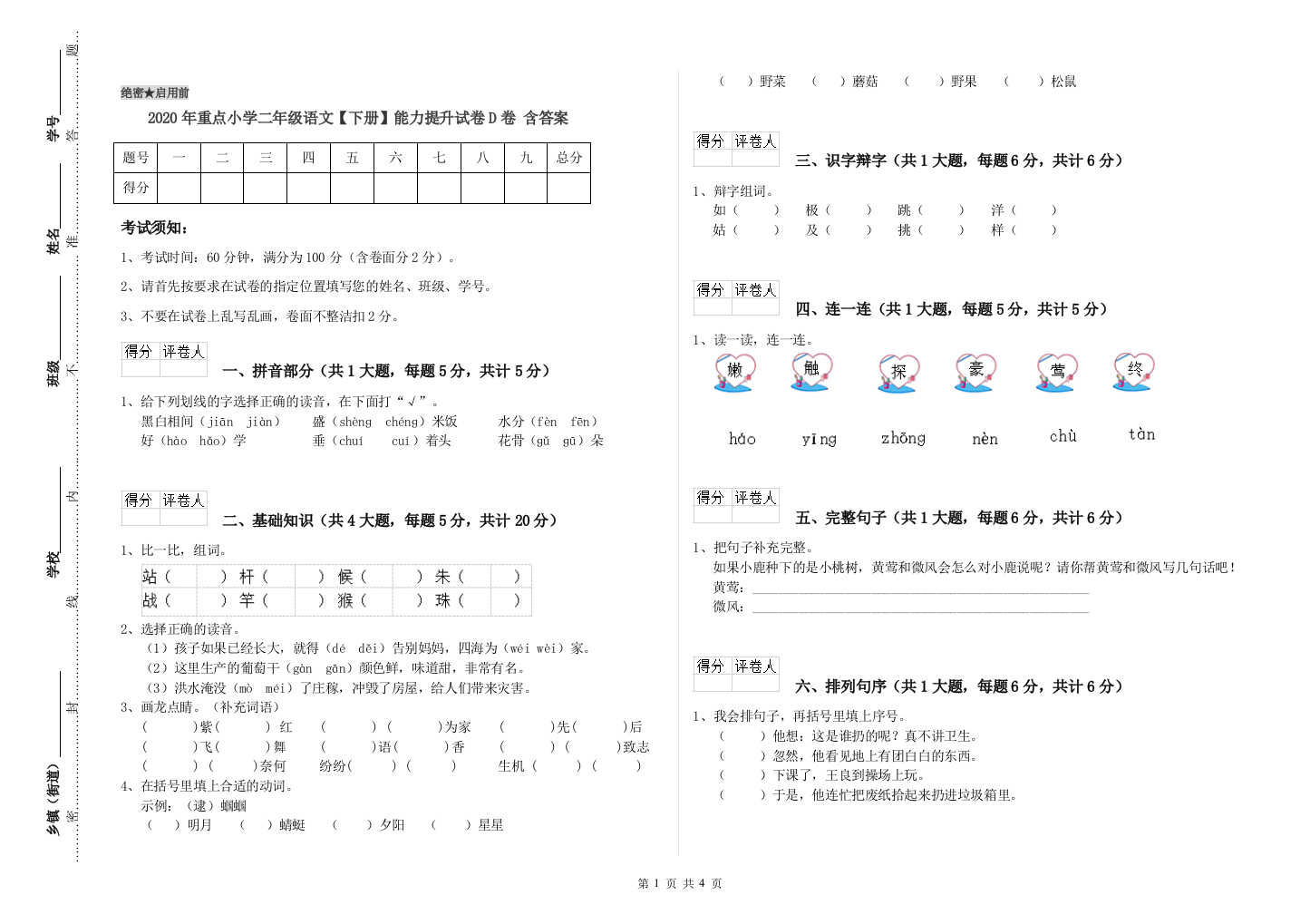 2020年重点小学二年级语文【下册】能力提升试卷D卷-含答案