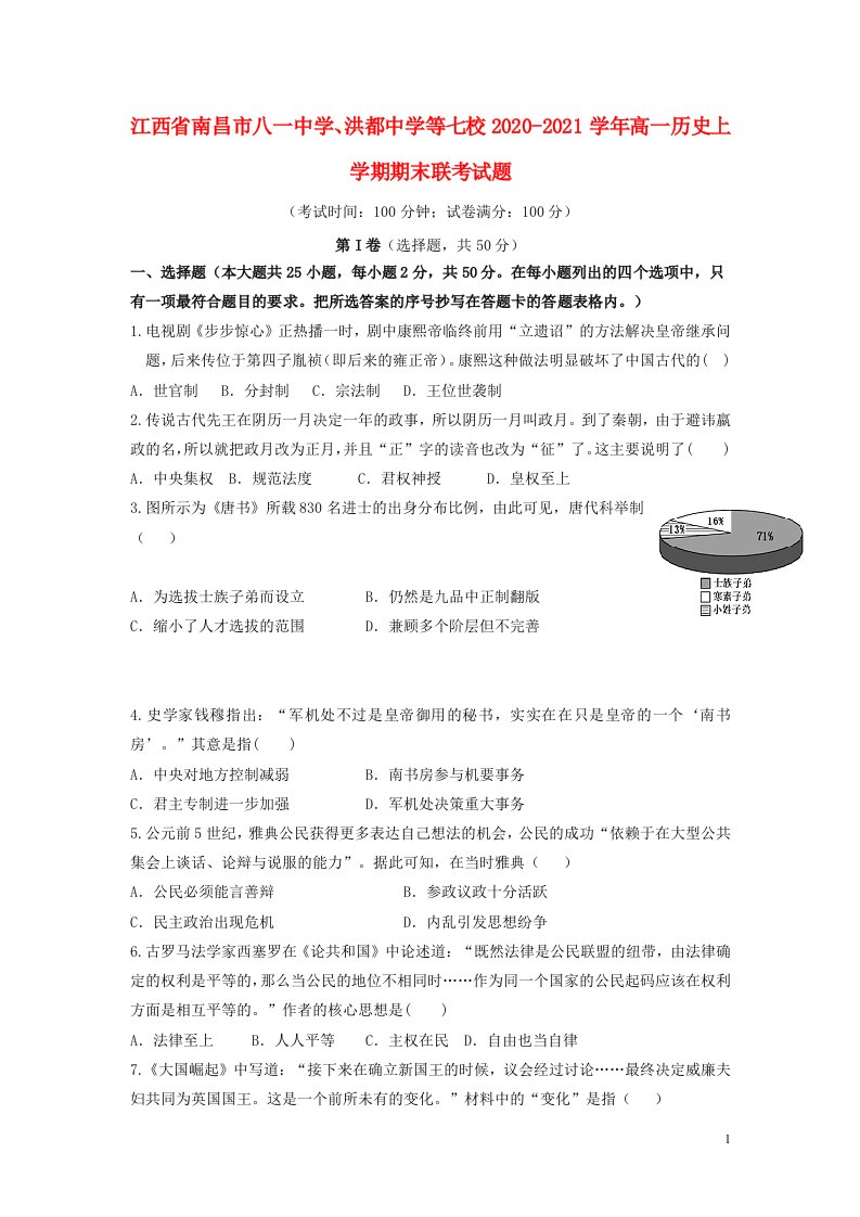 江西省南昌市八一中学洪都中学等七校2020_2021学年高一历史上学期期末联考试题