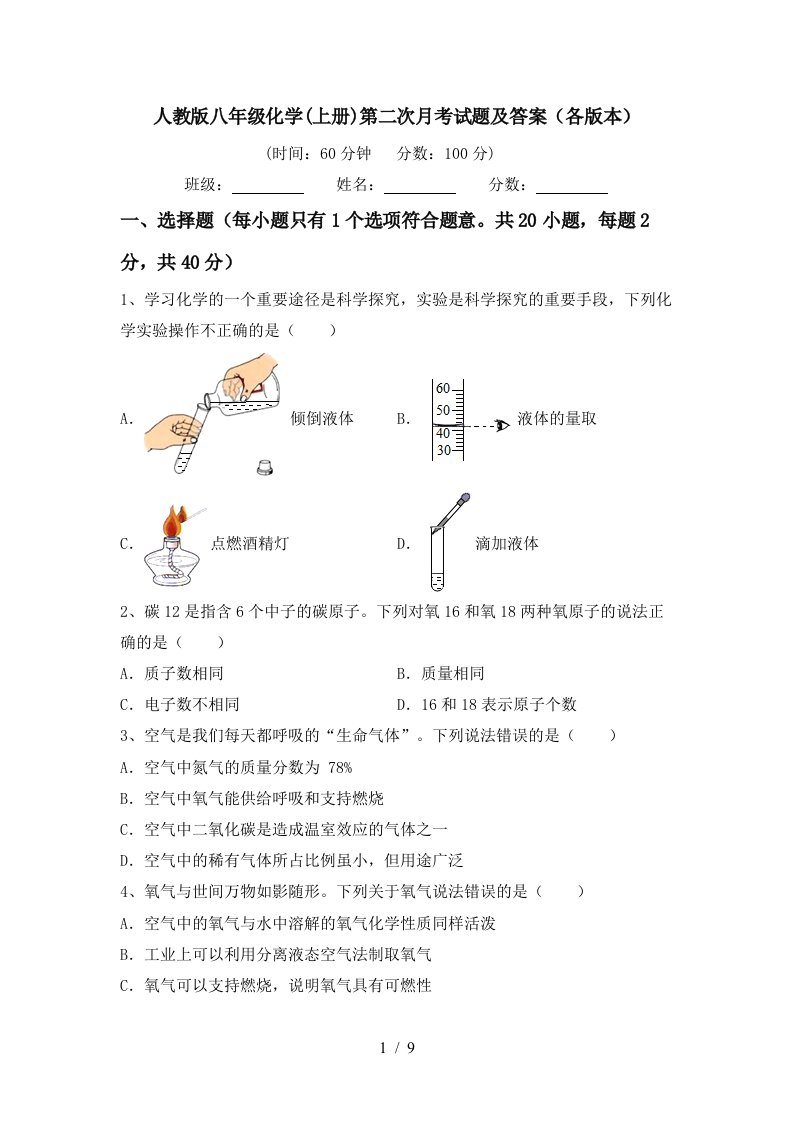 人教版八年级化学上册第二次月考试题及答案各版本