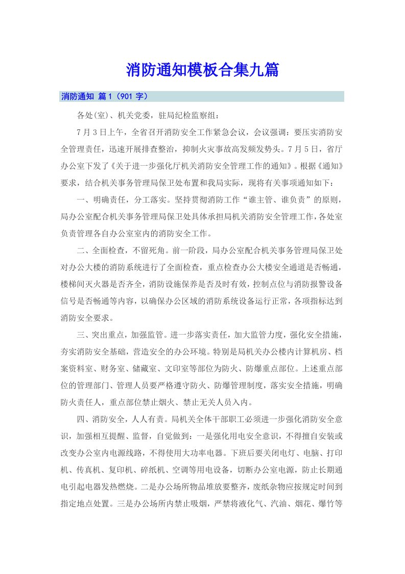 消防通知模板合集九篇