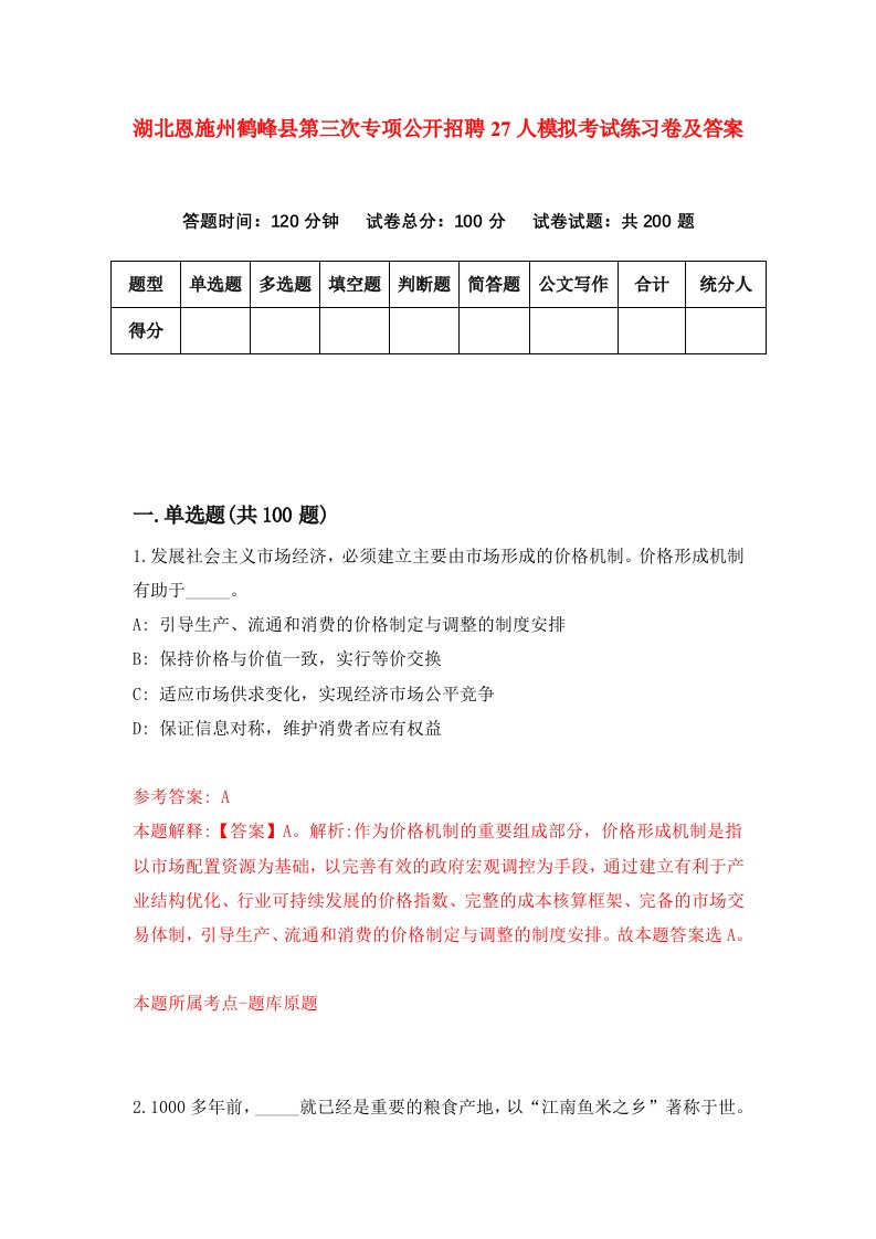 湖北恩施州鹤峰县第三次专项公开招聘27人模拟考试练习卷及答案0