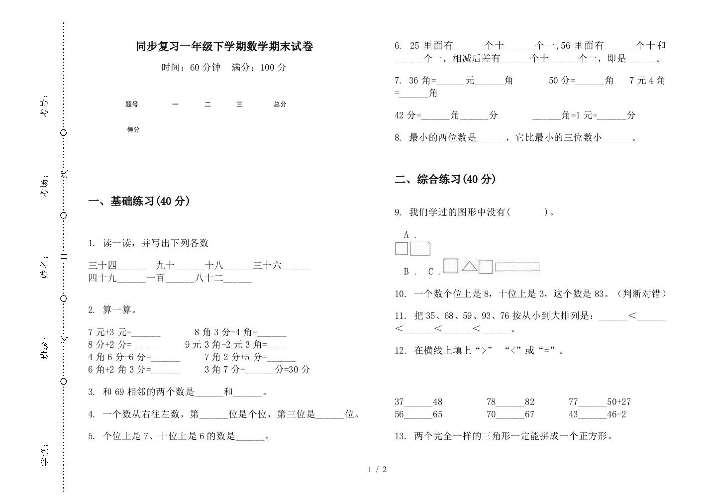 同步复习一年级下学期数学期末试卷