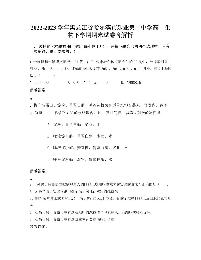 2022-2023学年黑龙江省哈尔滨市乐业第二中学高一生物下学期期末试卷含解析