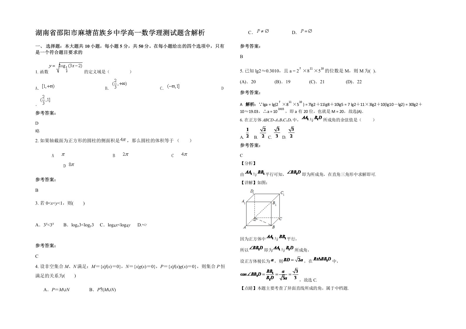 湖南省邵阳市麻塘苗族乡中学高一数学理测试题含解析