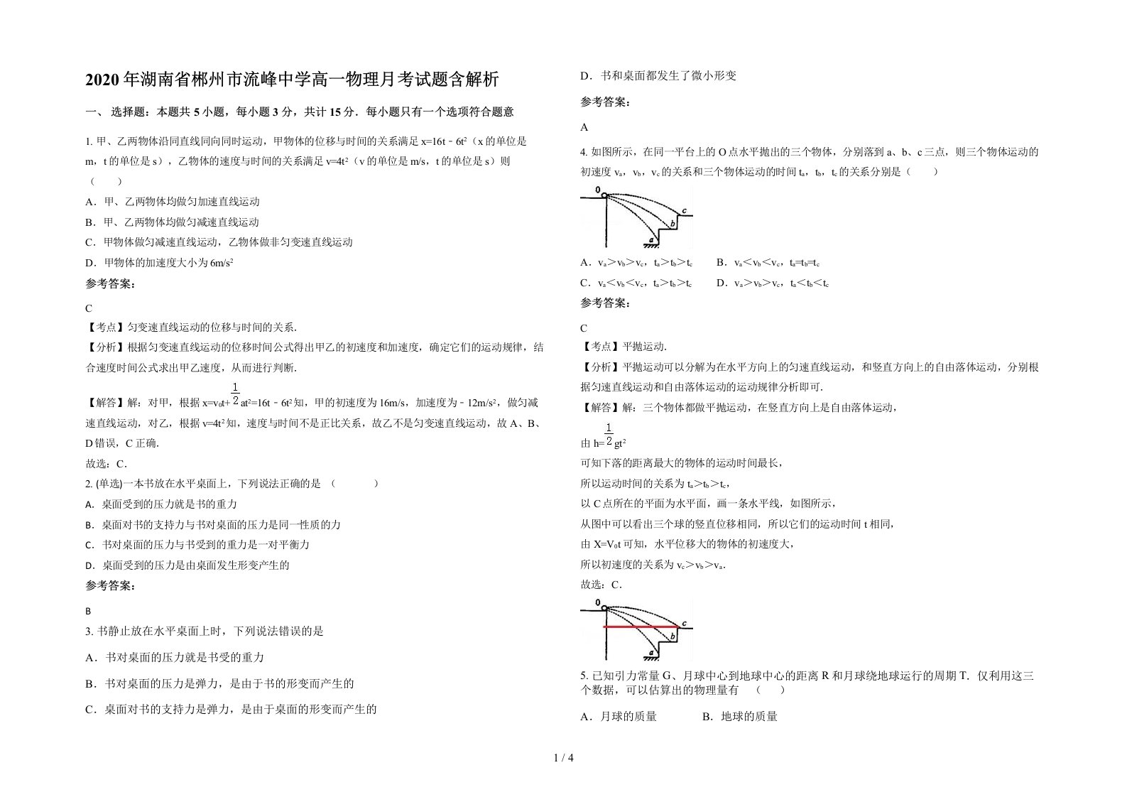 2020年湖南省郴州市流峰中学高一物理月考试题含解析