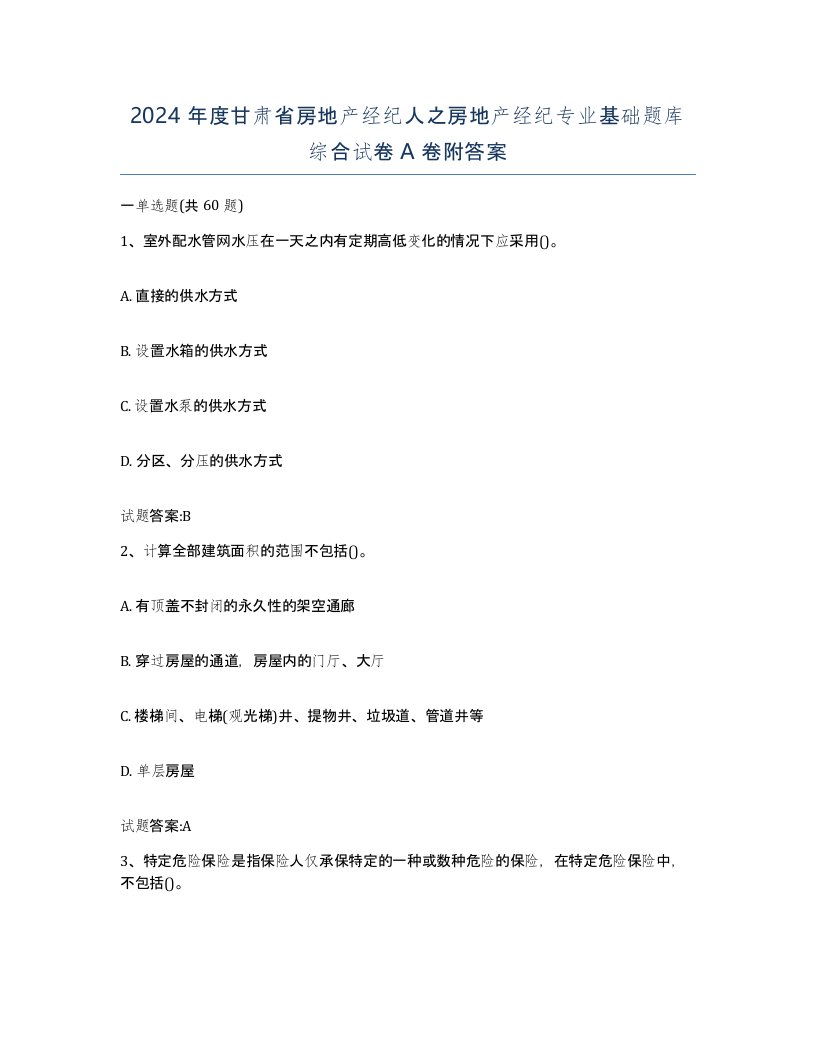 2024年度甘肃省房地产经纪人之房地产经纪专业基础题库综合试卷A卷附答案