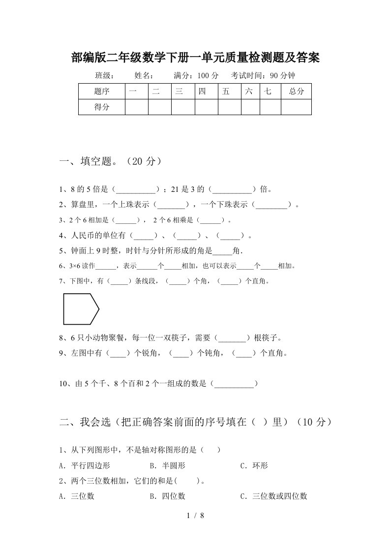 部编版二年级数学下册一单元质量检测题及答案